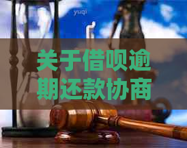 关于借呗逾期还款协商，你必须知道的几个关键点