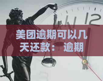 美团逾期可以几天还款： 逾期后开始催债与联系紧急联系人的时间解析