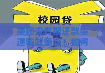 美团没有期还款渠道和政策吗？如何处理？