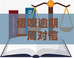 借呗逾期一周对信用卡信用评分的影响及应对策略