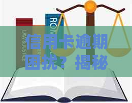 信用卡逾期困扰？揭秘抖音欠款咨询真实有效解决方案