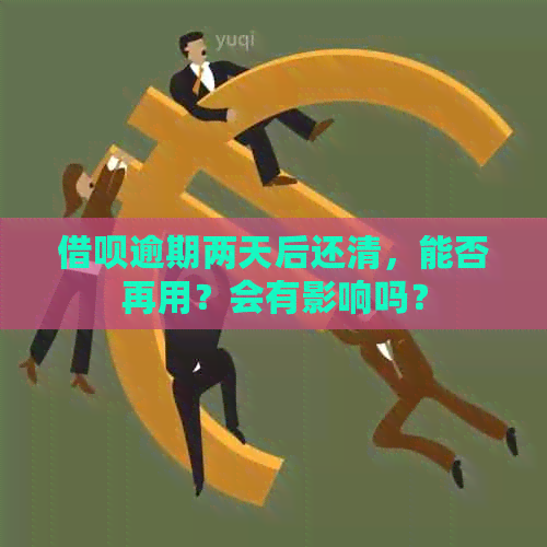 借呗逾期两天后还清，能否再用？会有影响吗？