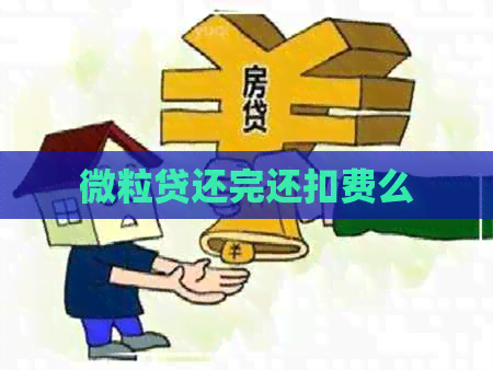 微粒贷还完还扣费么