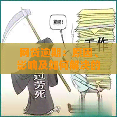 网贷逾期：原因、影响及如何解决的全面解析-网贷逾期是怎么回事