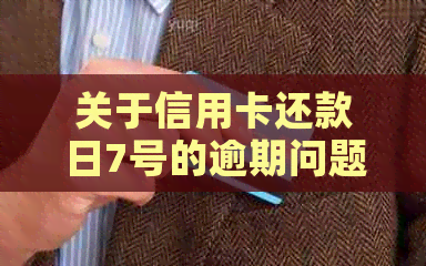 关于信用卡还款日7号的逾期问题，了解这些关键词很重要