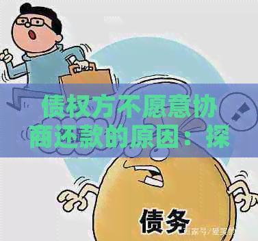 债权方不愿意协商还款的原因：探讨主要因素和影响