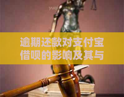 逾期还款对支付宝借呗的影响及其与小额贷款之间的关系探讨