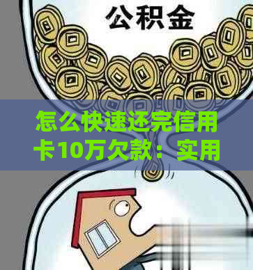 怎么快速还完信用卡10万欠款：实用指南