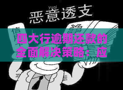 四大行逾期还款的全面解决策略：应对方法、影响及预防措