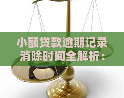 小额贷款逾期记录消除时间全解析：如何避免影响信用评分和贷款申请？