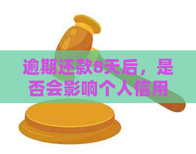 逾期还款8天后，是否会影响个人信用记录与信用卡额度？