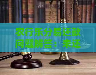 农行乐分易还款问题解答：未还完是否可以继续贷款？