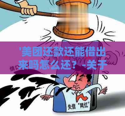 '美团还款还能借出来吗怎么还？-关于美团借款还款的疑问解答'