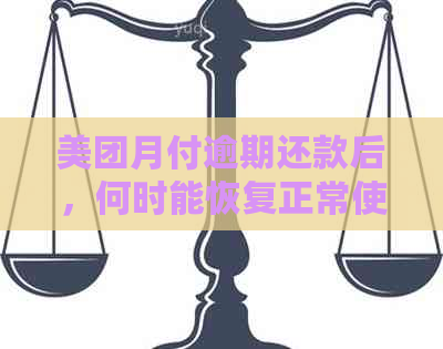 美团月付逾期还款后，何时能恢复正常使用？恢复时间可能取决于这几个因素