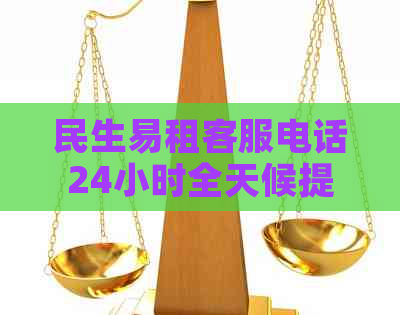 民生易租客服电话24小时全天候提供人工服务