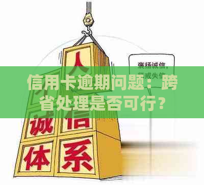 信用卡逾期问题：跨省处理是否可行？