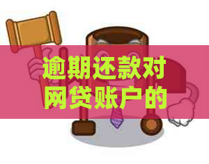 逾期还款对网贷账户的影响及注销后的操作