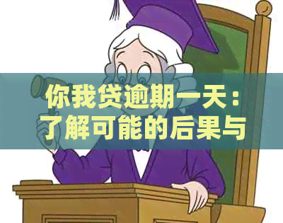 你我贷逾期一天：了解可能的后果与影响