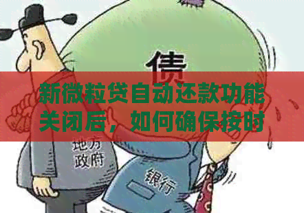 新微粒贷自动还款功能关闭后，如何确保按时还款？