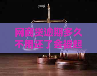 网商贷逾期多久不用还了会被起诉：逾期全额还款解析