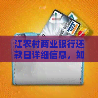 江农村商业银行还款日详细信息，如何避免逾期还款及期还款攻略