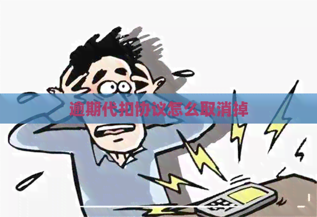 逾期代扣协议怎么取消掉