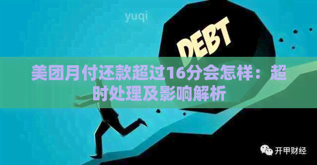 美团月付还款超过16分会怎样：超时处理及影响解析