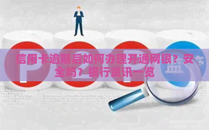 信用卡逾期后如何办理开通网银？安全吗？银行资讯一览