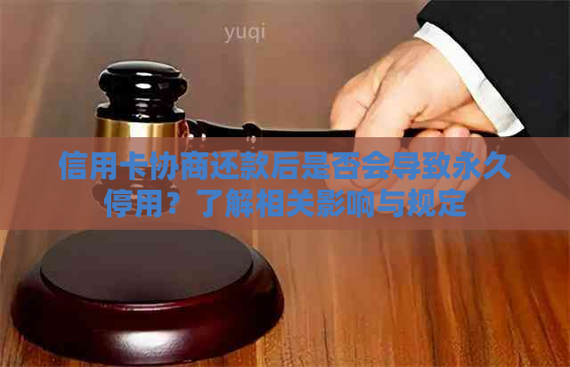 信用卡协商还款后是否会导致永久停用？了解相关影响与规定