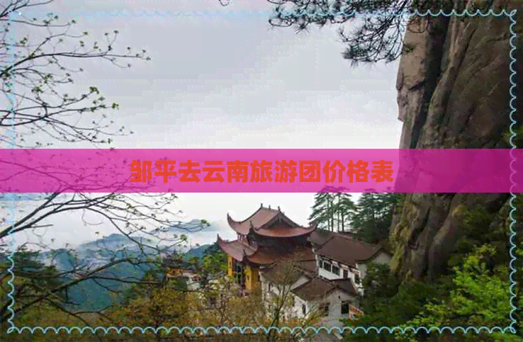 邹平去云南旅游团价格表