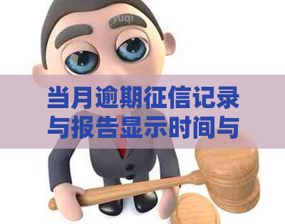 当月逾期记录与报告显示时间与消除时间解析