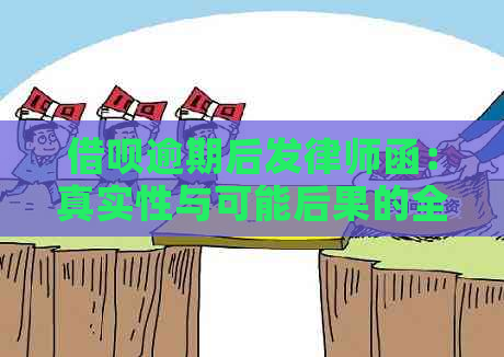 借呗逾期后发律师函：真实性与可能后果的全面解读