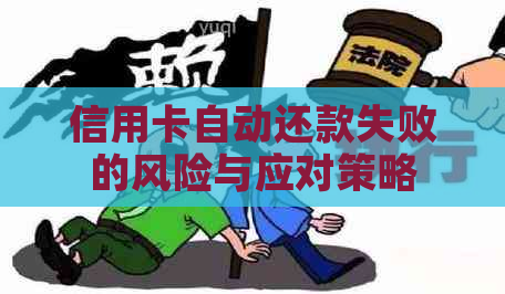 信用卡自动还款失败的风险与应对策略