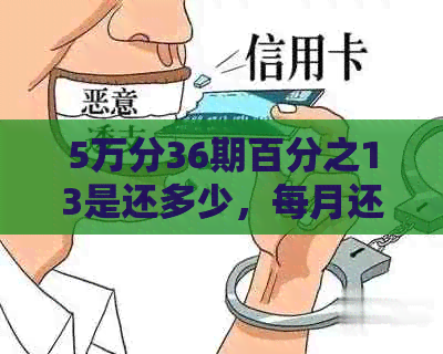 5万分36期百分之13是还多少，每月还款额度及总利息计算