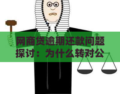 网商贷逾期还款问题探讨：为什么转对公账户不被接受？