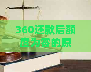 360还款后额度为零的原因是什么？每个月还款后，为什么我没有额度了？