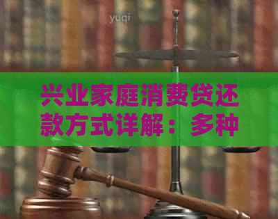 兴业家庭消费贷还款方式详解：多种选择助您轻松规划财务