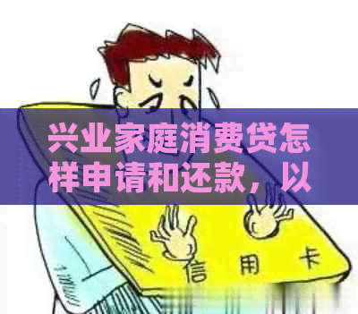 兴业家庭消费贷怎样申请和还款，以及提前还款和贷款评价