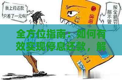 全方位指南：如何有效实现停息还款，解决您的债务困扰