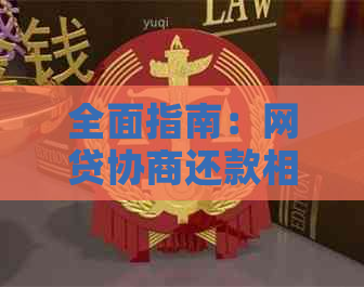 全面指南：网贷协商还款相关问题解答，让您轻松化解困境！