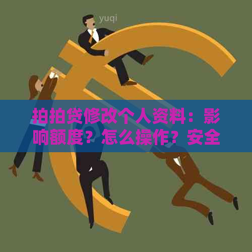 修改个人资料：影响额度？怎么操作？安全吗？