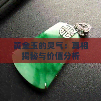 黄金玉的灵气：真相揭秘与价值分析