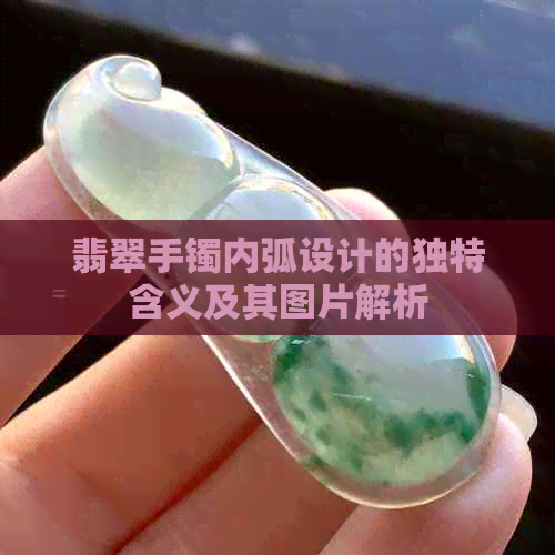 翡翠手镯内弧设计的独特含义及其图片解析