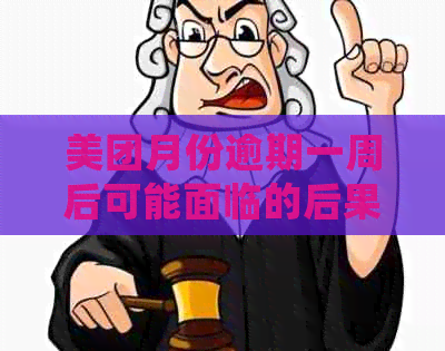 美团月份逾期一周后可能面临的后果与处理方式