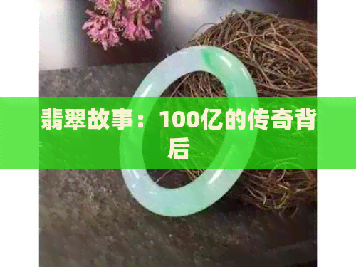 翡翠故事：100亿的传奇背后