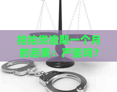 逾期一个月的后果：严重吗？怎么处理？