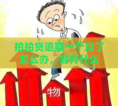 逾期一个月了怎么办，会有什么后果？