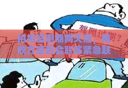 逾期两天后，方是否会联系紧急联系人？