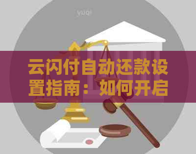 云闪付自动还款设置指南：如何开启并操作