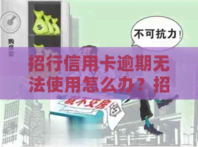 招行信用卡逾期无法使用怎么办？招行逾期过是否再也不能办信用卡？